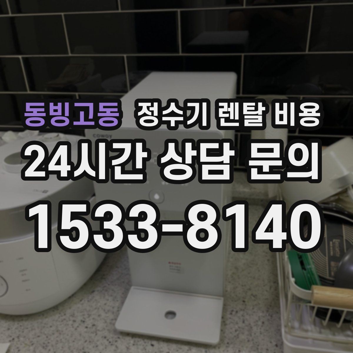 동빙고동 정수기 렌탈 비용 브랜드보다 먼저 봐야 할 기준