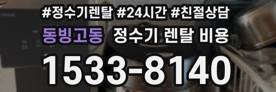 동빙고동 정수기 렌탈 비용