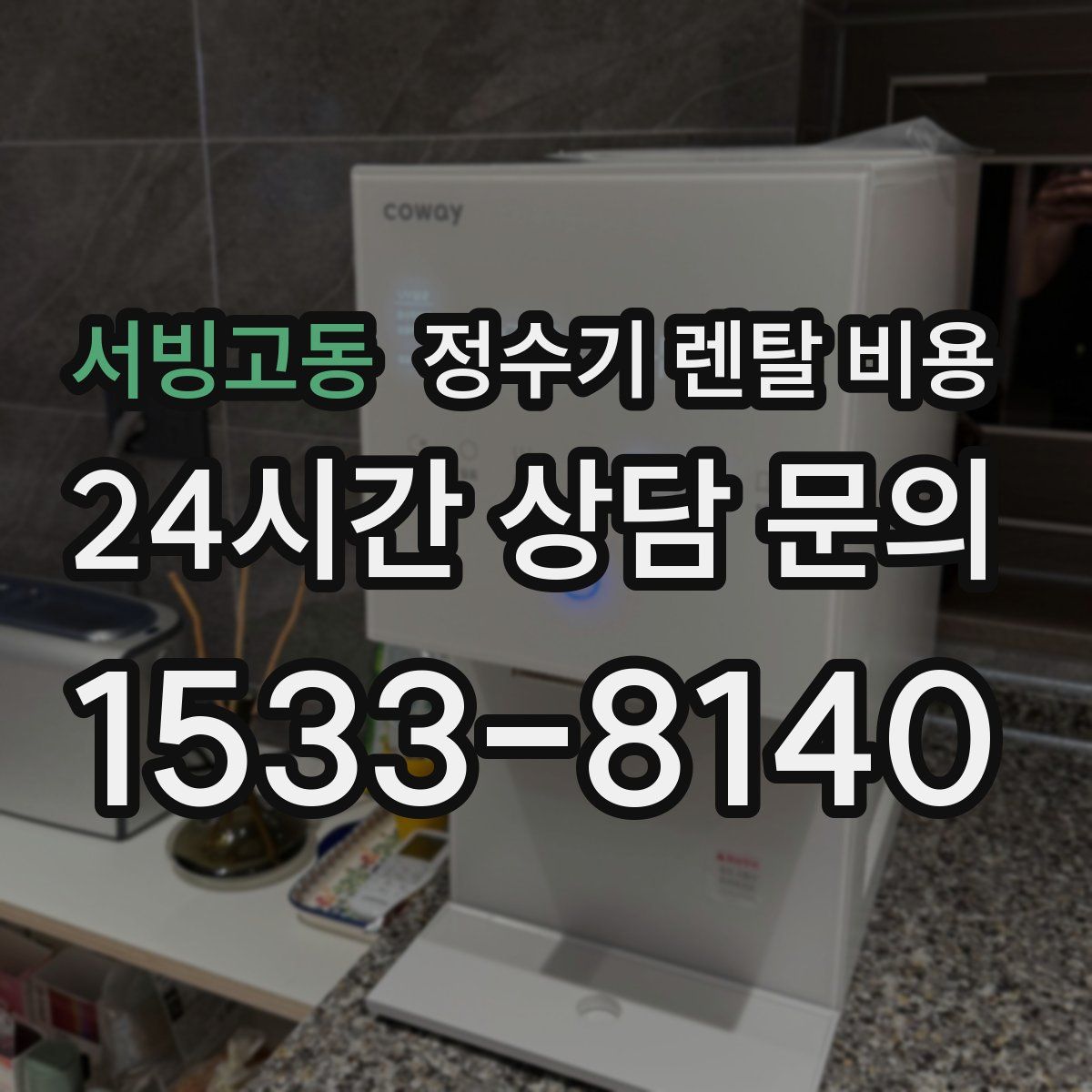 서빙고동 정수기 렌탈 비용