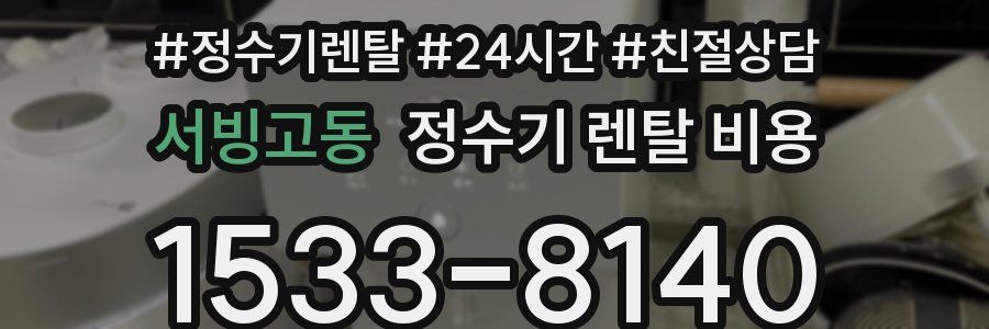 서빙고동 정수기 렌탈 비용