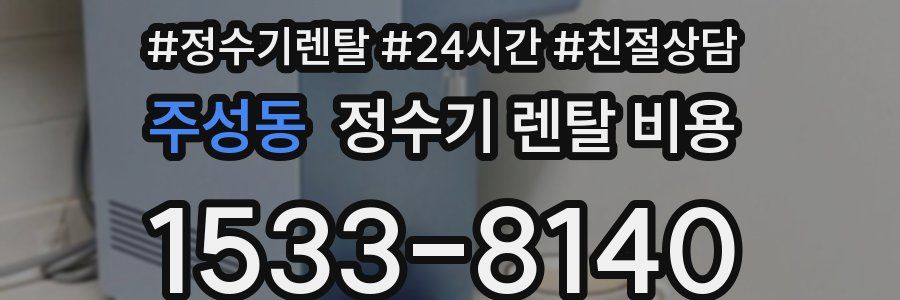 주성동 정수기 렌탈 비용