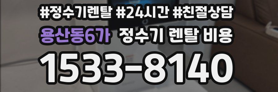용산동6가 정수기 렌탈 비용