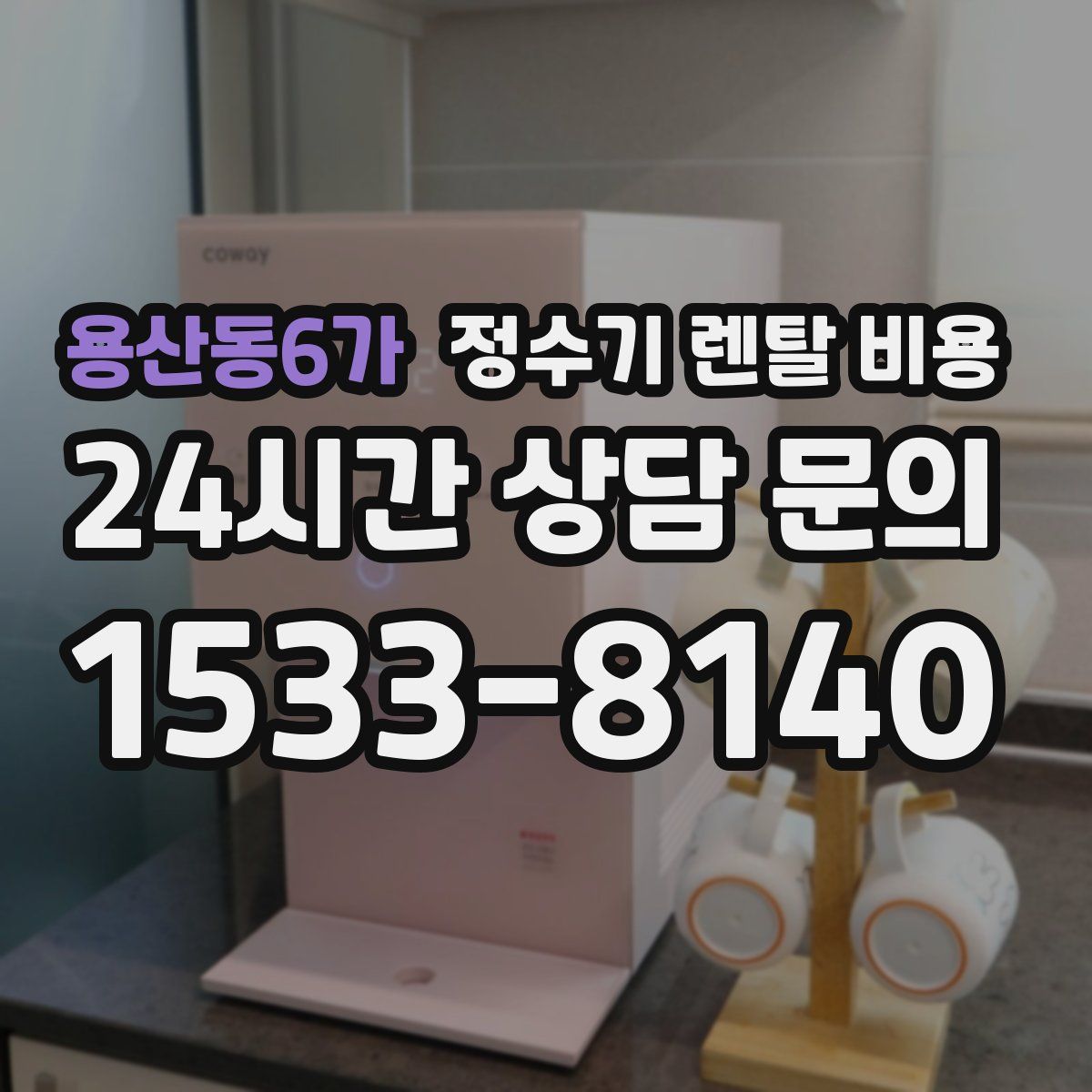 용산동6가 정수기 렌탈 비용