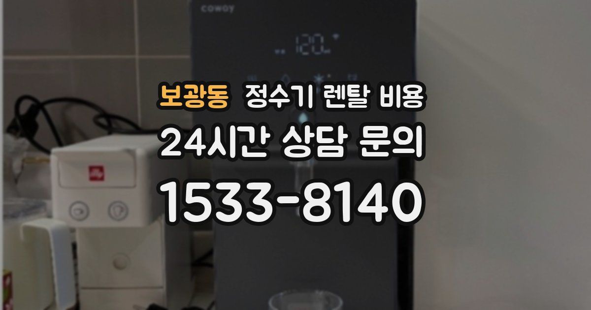 보광동 정수기 렌탈 비용