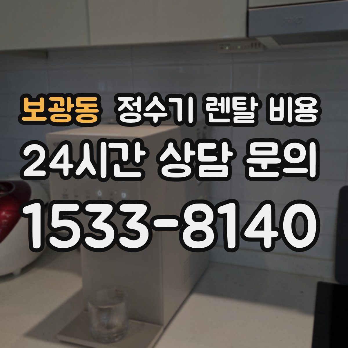 보광동 정수기 렌탈 비용