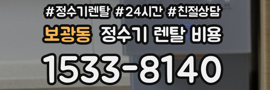 보광동 정수기 렌탈 비용