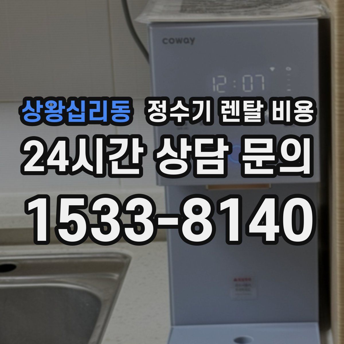 상왕십리동 정수기 렌탈 비용