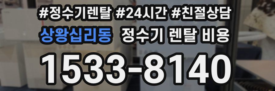 상왕십리동 정수기 렌탈 비용