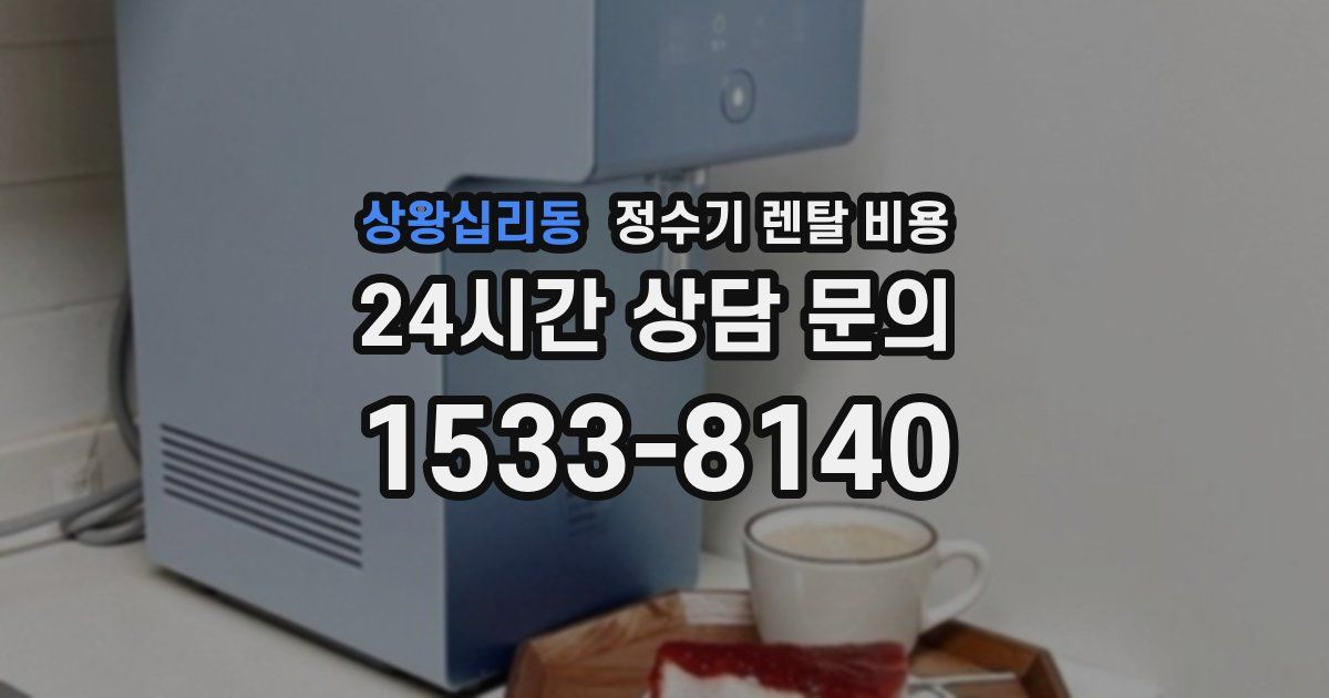 상왕십리동 정수기 렌탈 비용
