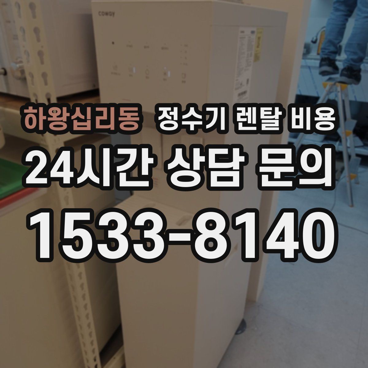 하왕십리동 정수기 렌탈 비용 전기 사용량까지 고려해야 하는 이유