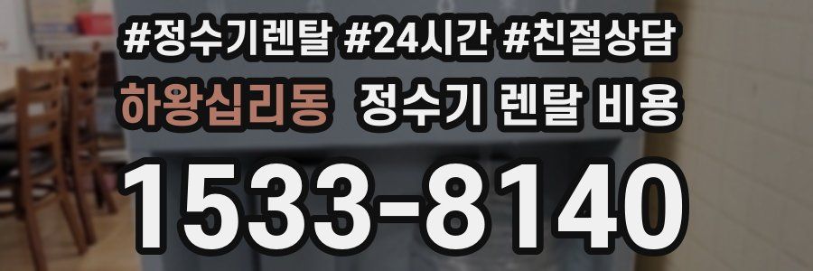 하왕십리동 정수기 렌탈 비용