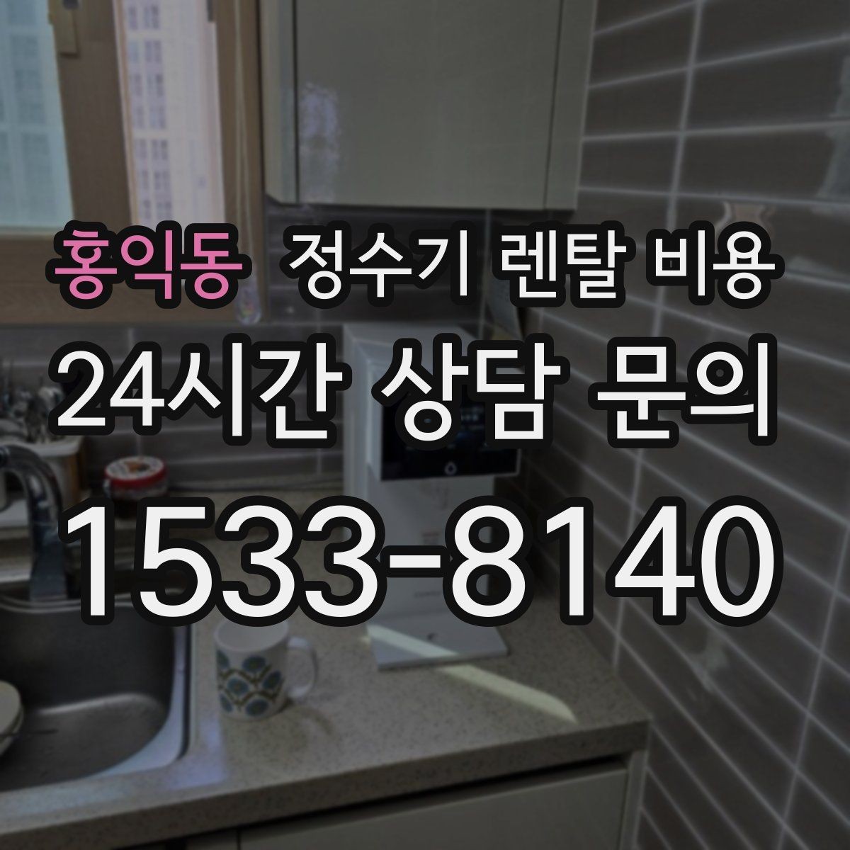 홍익동 정수기 렌탈 비용 효율적으로 비교하는 방법