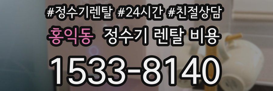 홍익동 정수기 렌탈 비용