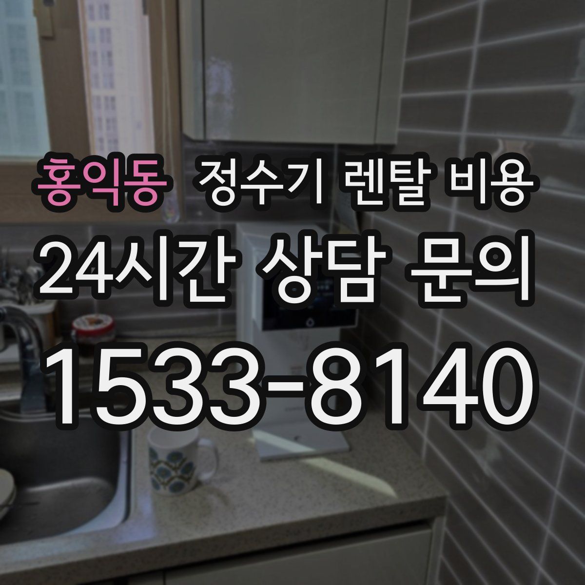 홍익동 정수기 렌탈 비용
