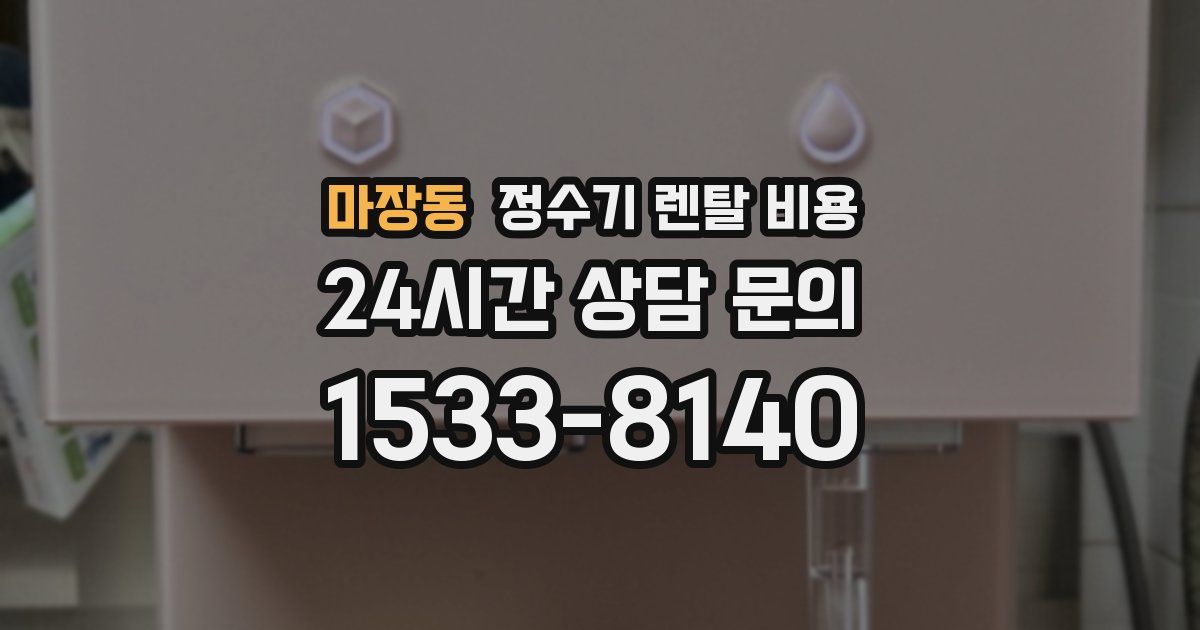 마장동 정수기 렌탈 비용