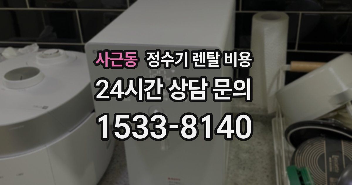 사근동 정수기 렌탈 비용