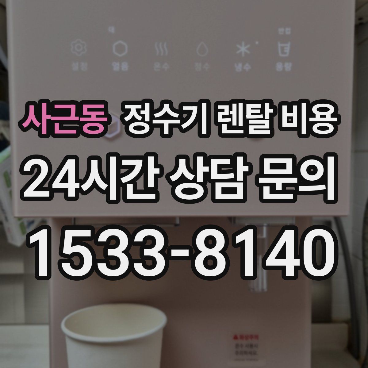 사근동 정수기 렌탈 비용