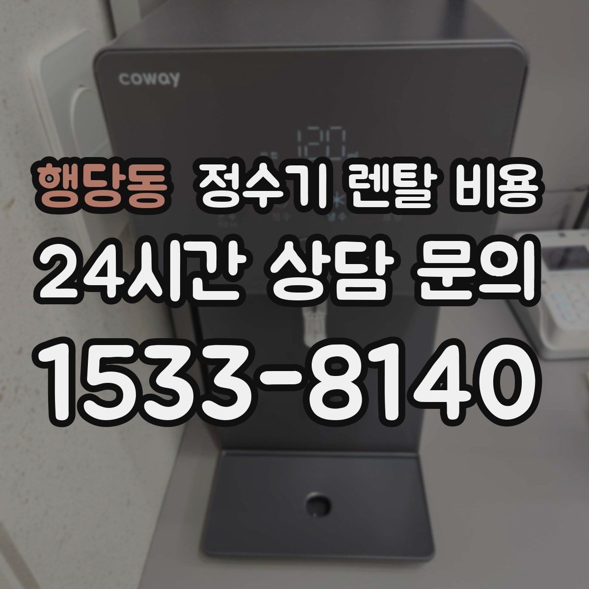 행당동 정수기 렌탈 비용 계약 전 확인하면 좋은 질문들