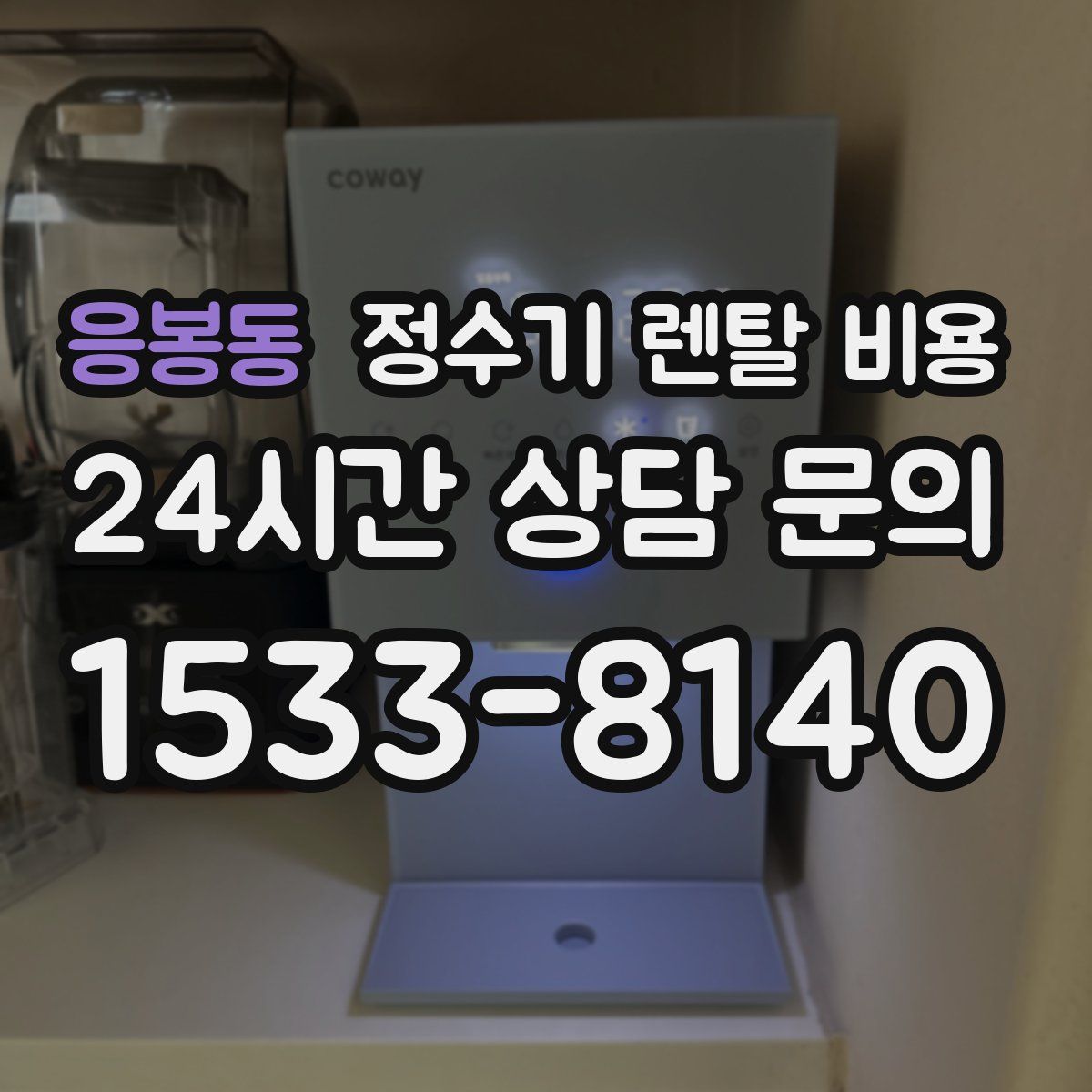 응봉동 정수기 렌탈 비용