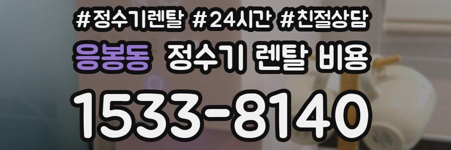 응봉동 정수기 렌탈 비용