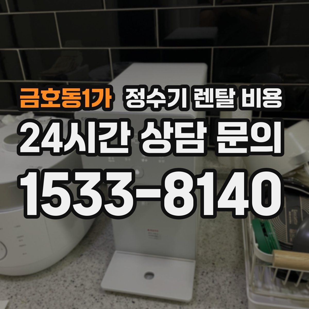 금호동1가 정수기 렌탈 비용 부모님 댁에 놓을 때 따져볼 점