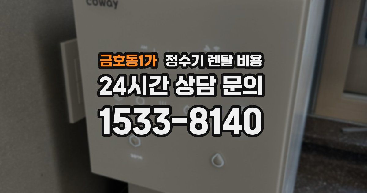 금호동1가 정수기 렌탈 비용