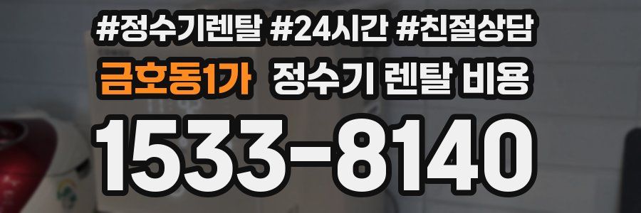 금호동1가 정수기 렌탈 비용