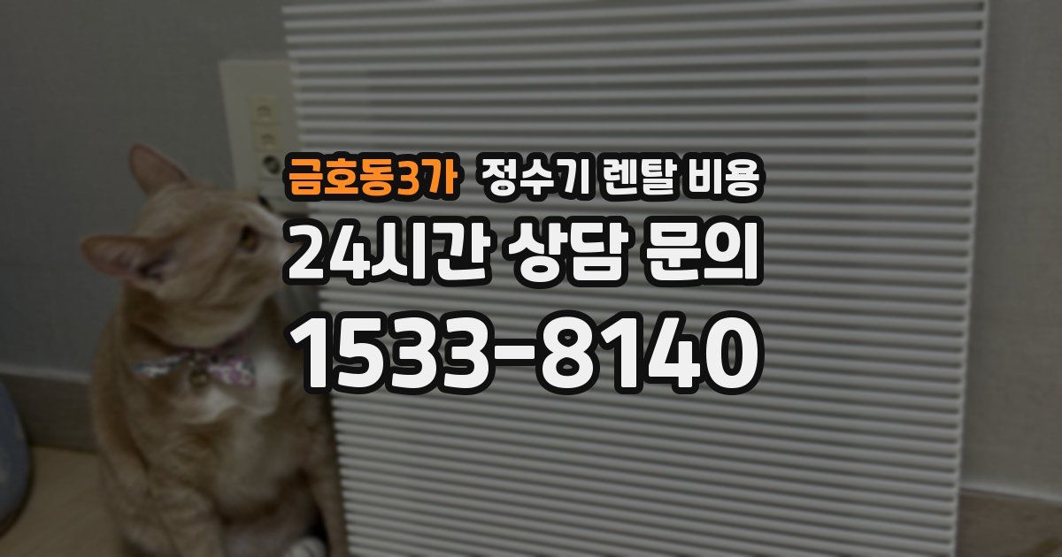금호동3가 정수기 렌탈 비용