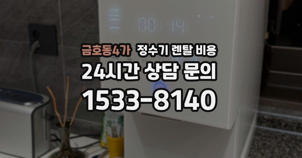 금호동4가 정수기 렌탈 비용