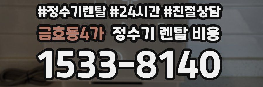 금호동4가 정수기 렌탈 비용