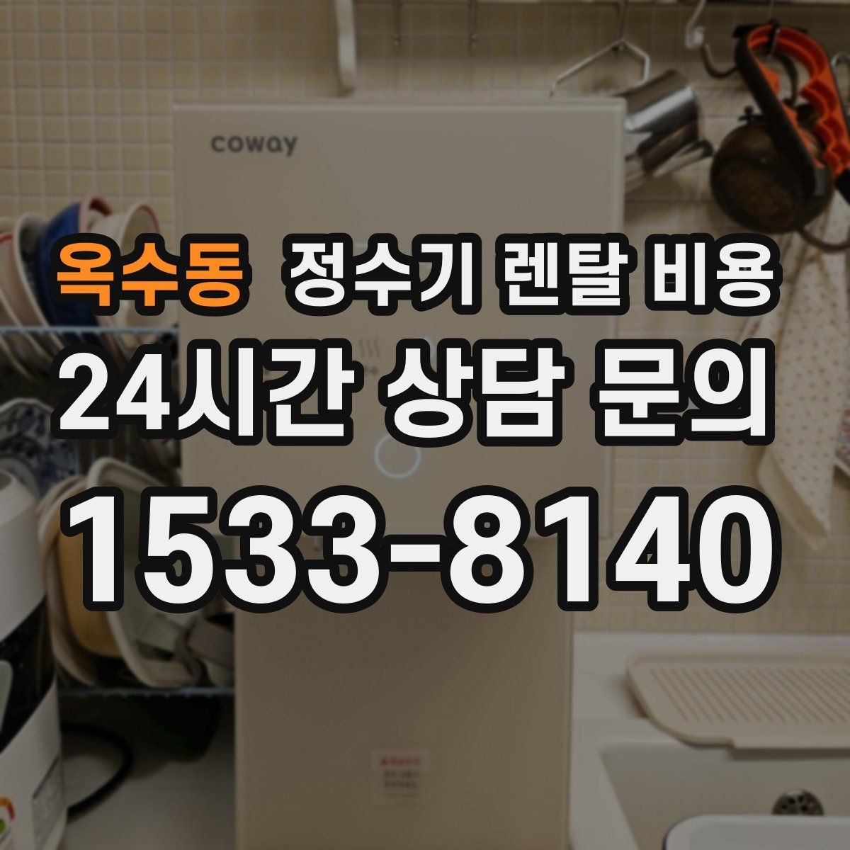 옥수동 정수기 렌탈 비용 실제 사용 기준으로 비교하는 방법