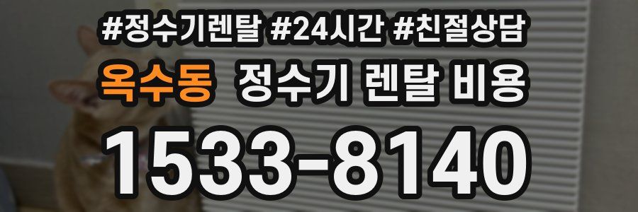 옥수동 정수기 렌탈 비용