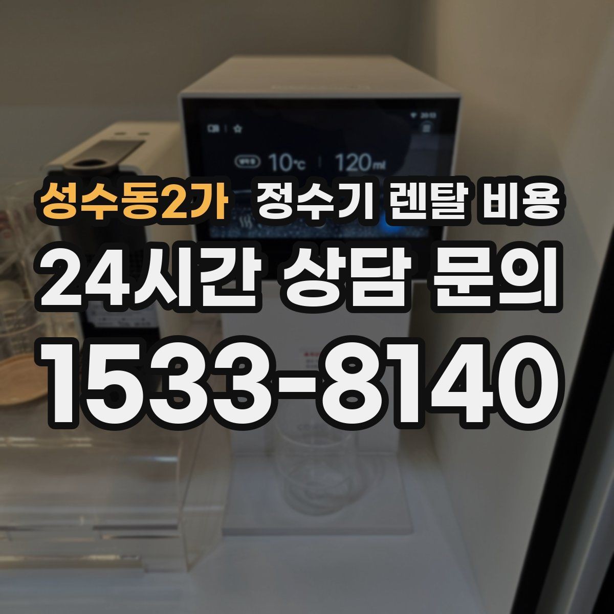 성수동2가 정수기 렌탈 비용 실제 사용자 기준으로 정리해보기