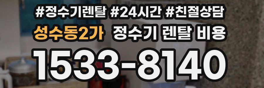성수동2가 정수기 렌탈 비용