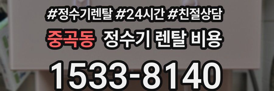 중곡동 정수기 렌탈 비용