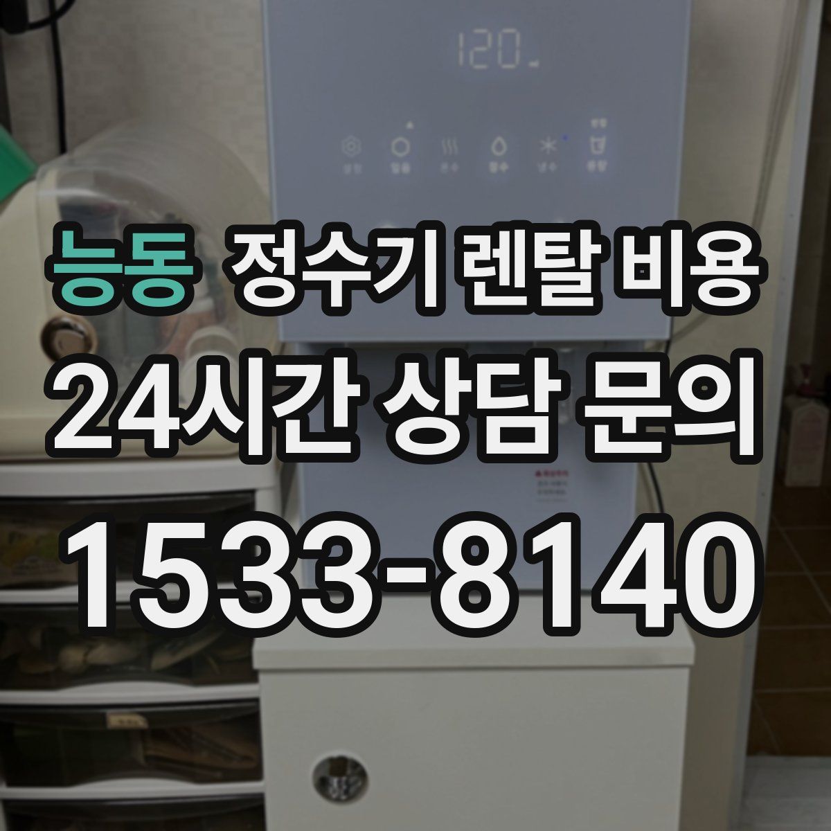 능동 정수기 렌탈 비용