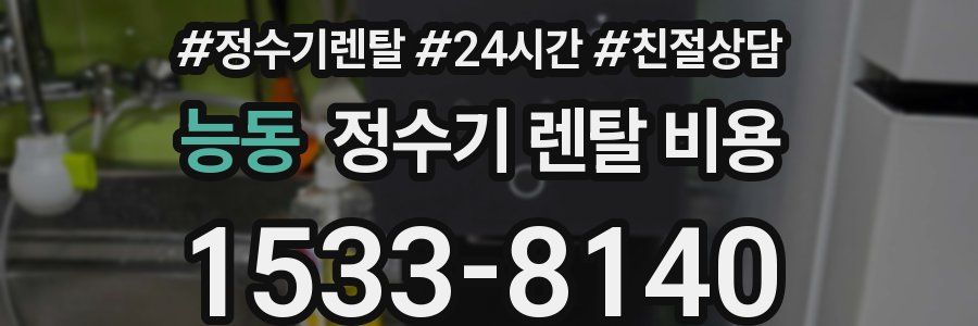 능동 정수기 렌탈 비용
