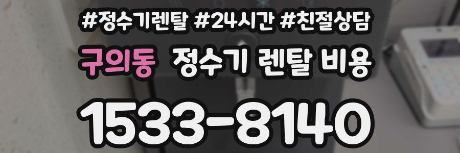 구의동 정수기 렌탈 비용