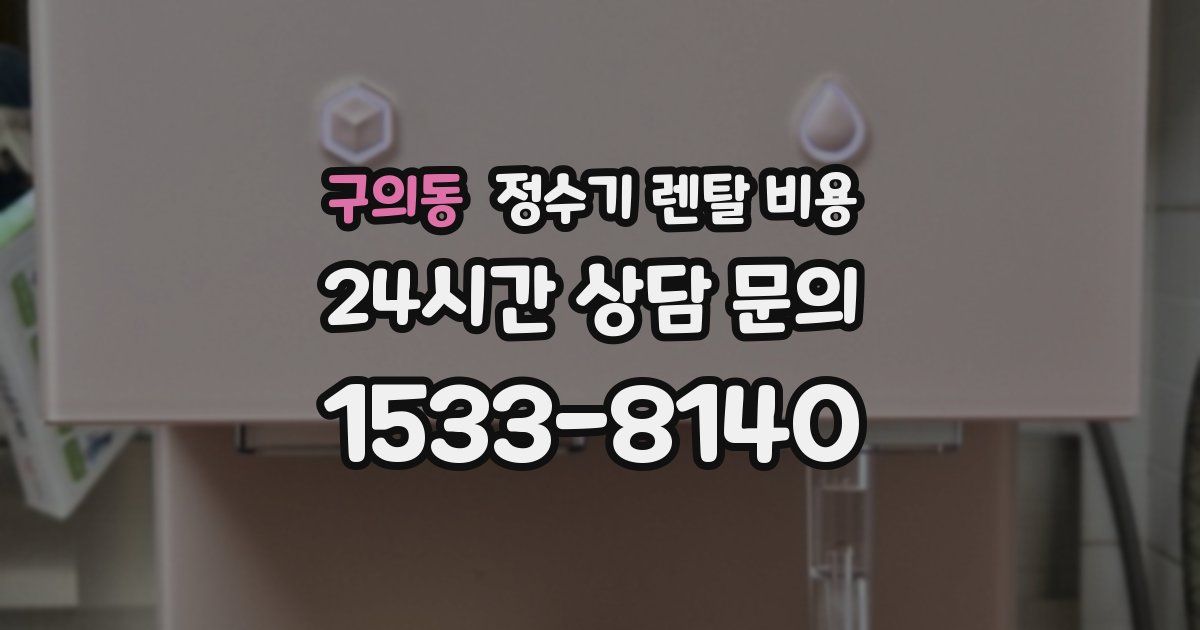 구의동 정수기 렌탈 비용