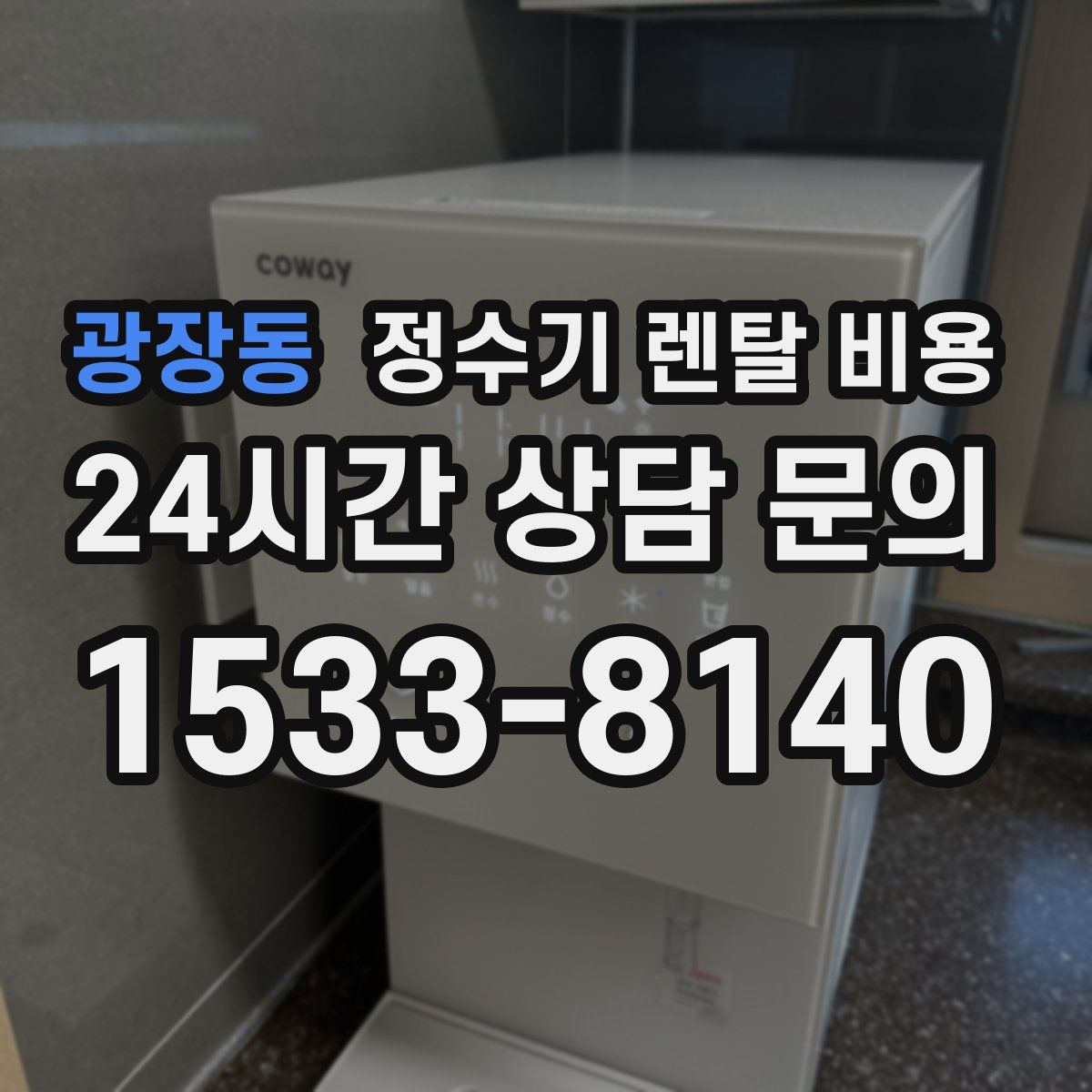 광장동 정수기 렌탈 비용