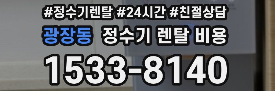 광장동 정수기 렌탈 비용