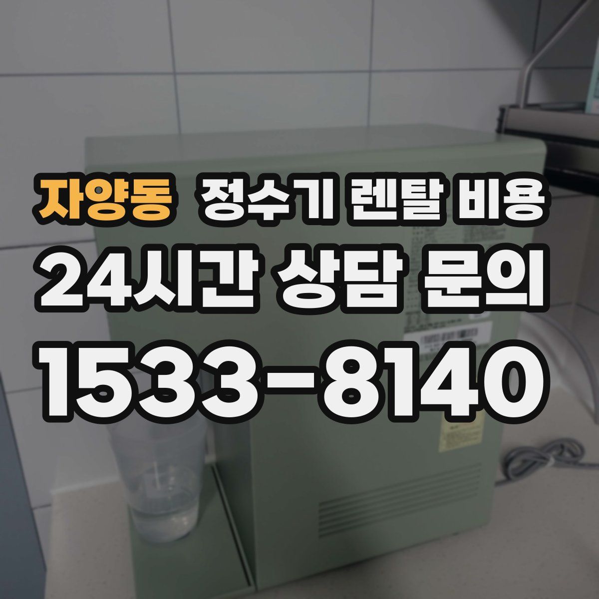 자양동 정수기 렌탈 비용
