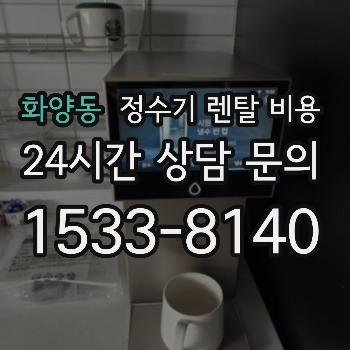 화양동 정수기 렌탈 비용 냉온 기능 사용량에 따라 달라지는 체감 비용