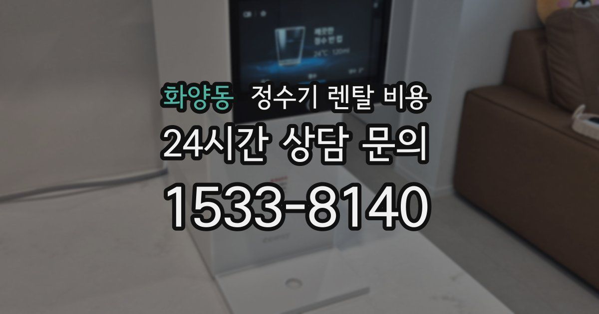 화양동 정수기 렌탈 비용