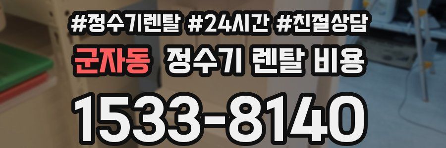군자동 정수기 렌탈 비용
