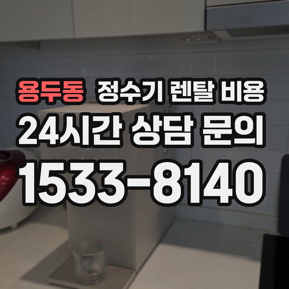 용두동 정수기 렌탈 비용