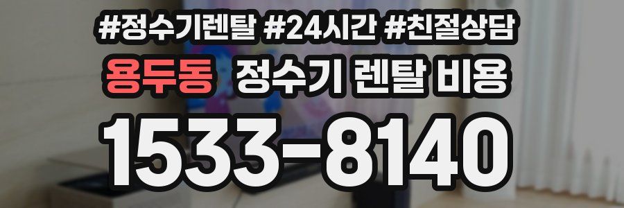 용두동 정수기 렌탈 비용