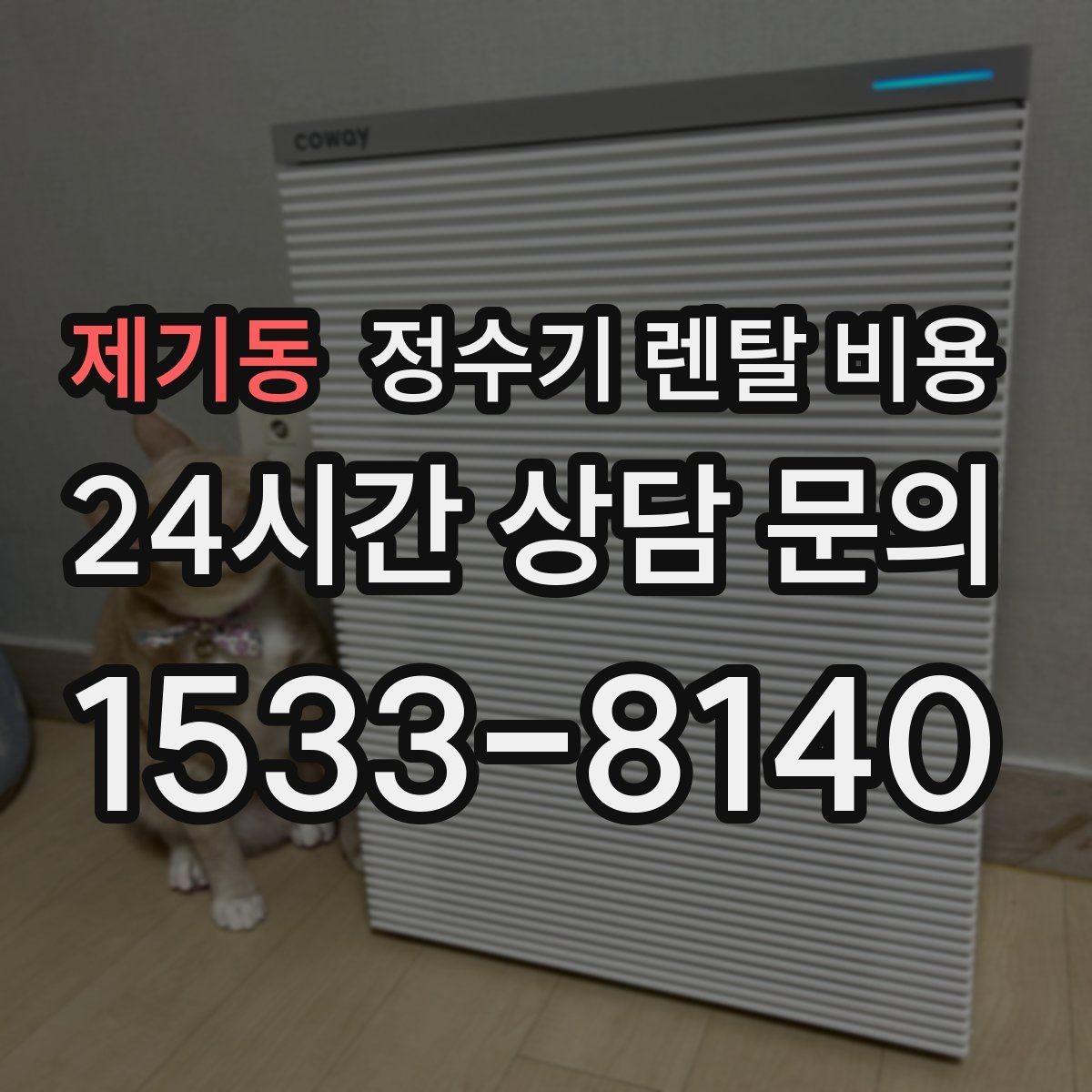 제기동 정수기 렌탈 비용 구매보다 렌탈이 유리한 경우는 언제일까
