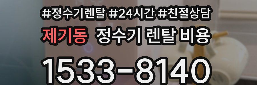 제기동 정수기 렌탈 비용