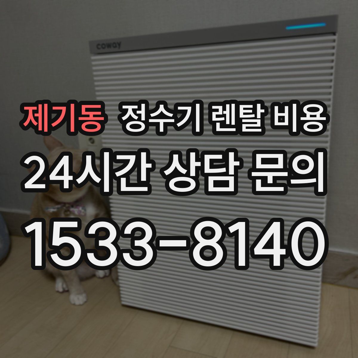 제기동 정수기 렌탈 비용